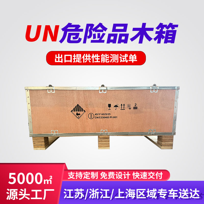 危包木箱,UN木箱，鋰電池木箱